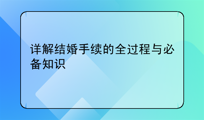 详解结婚手续的全过程与必备知识