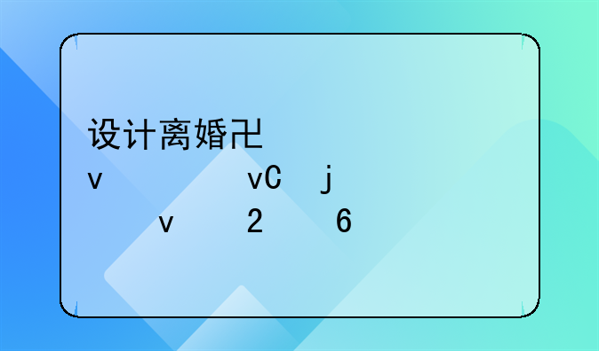 设计离婚协议封面素材的全面指南