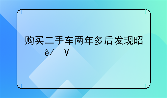 购买二手车两年多后发现是事故车