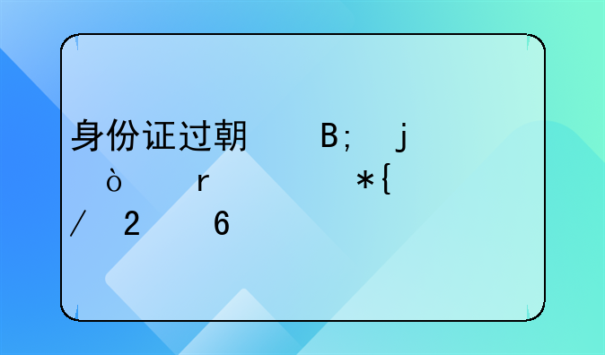 身份证过期后的异地补办流程指南
