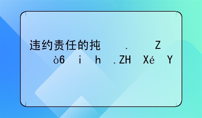 违约责任的承担方式有恢复原状吗