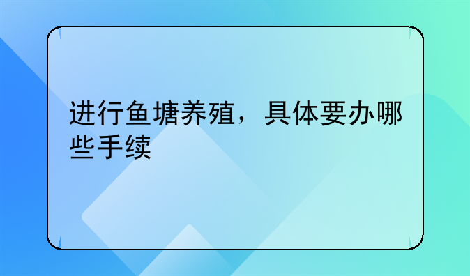 进行鱼塘养殖，具体要办哪些手续