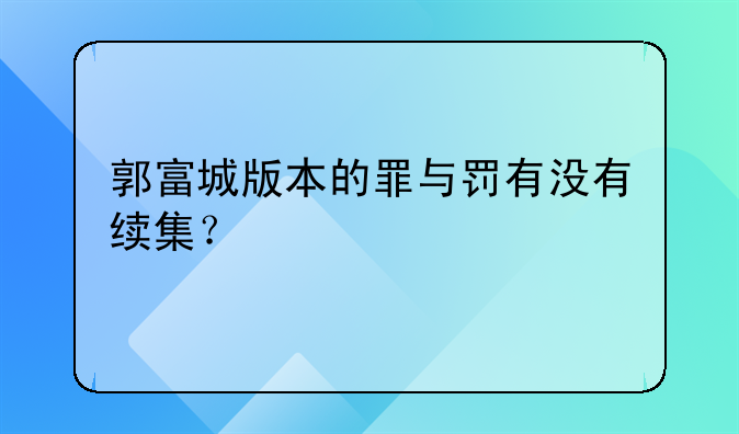 郭富城版本的罪与罚有没有续集？