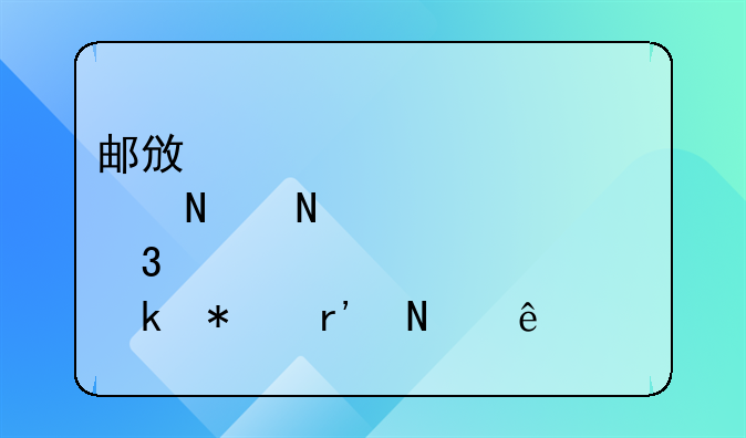 邮政储蓄银行对公贷款业务有哪些