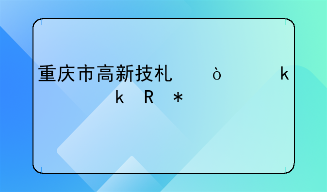 重庆市高新技术企业认定申报流程