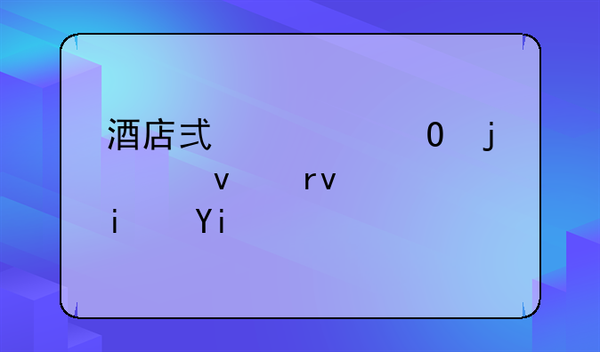 酒店式公寓的产权期限是多少年？