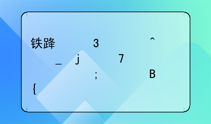 铁路行车日志的重要性与管理实践