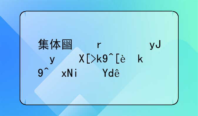 集体土地使用相关法律法规是哪些