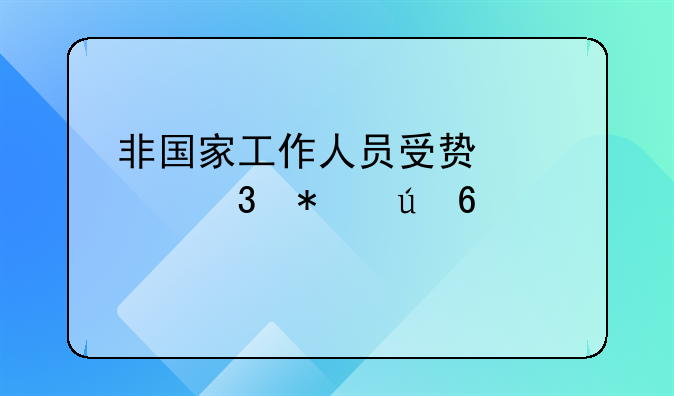 非国家工作人员受贿罪职务侵占罪