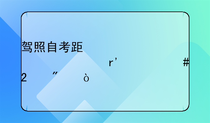 驾照自考跟驾校学车有什么区别？