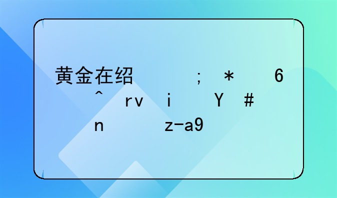 黄金在经济动荡时期是明智投资吗
