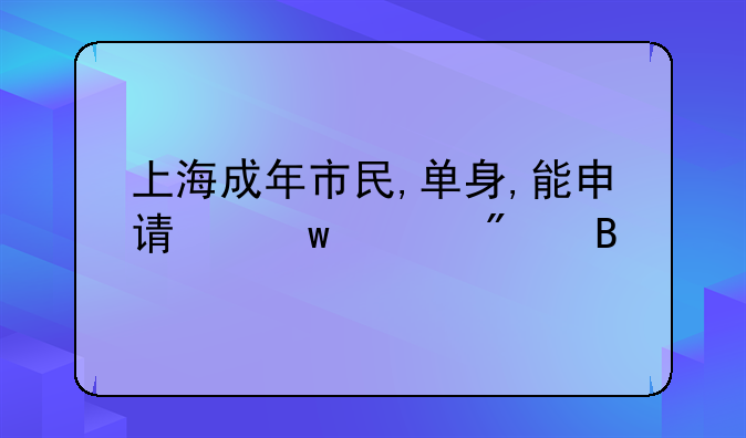 上海成年市民,单身,能申请保租房吗