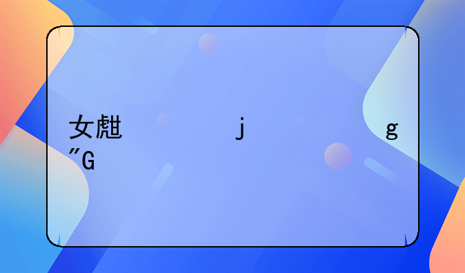 女生家暴快给我打死了,我能还手吗?