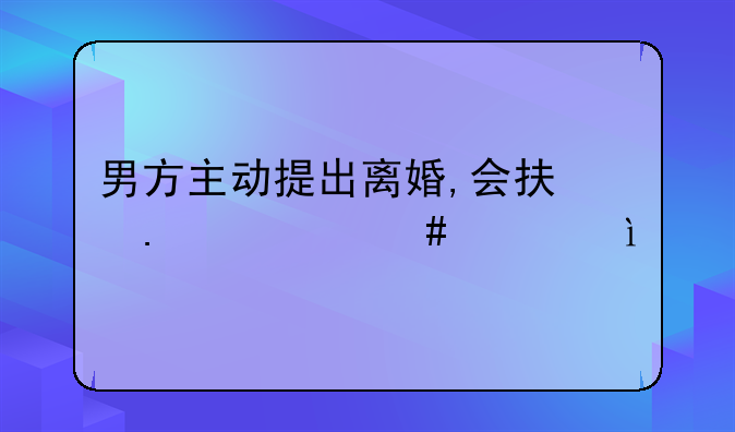 男方主动提出离婚,会承担什么责任?