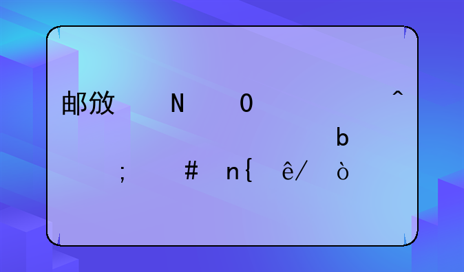 邮政银行10万无息贷款是怎么回事？