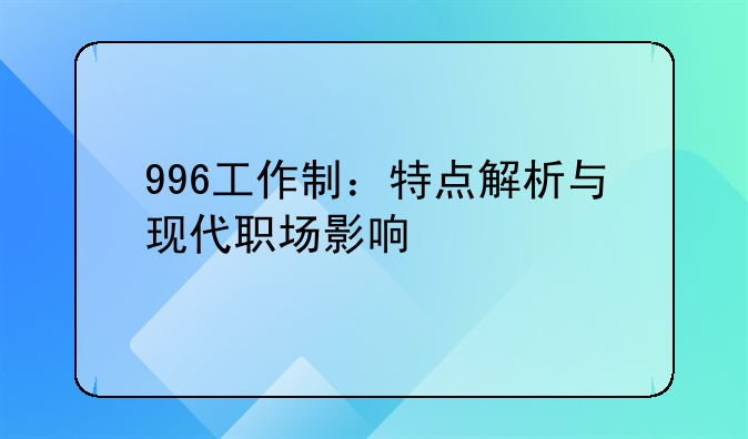 996工作制：特点解析与现代职场影响