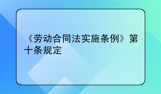 《劳动合同法实施条例》第十条规定