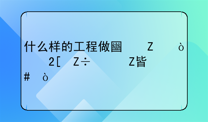 什么样的工程做土方开挖施工方案？