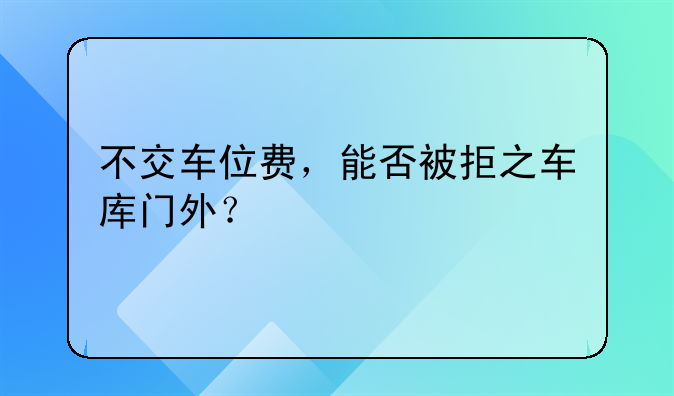 不交车位费，能否被拒之车库门外？