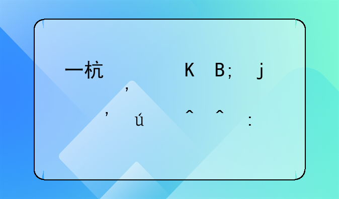 一杯红酒后的安全驾驶等待时间探究
