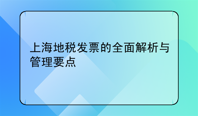 上海地税发票的全面解析与管理要点