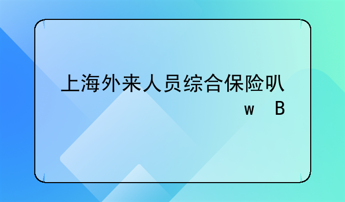 上海外来人员综合保险可以转社保吗