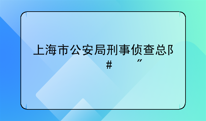 上海市公安局刑事侦查总队什么级别