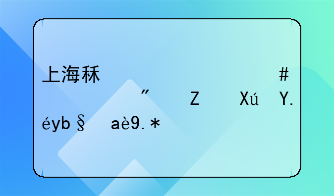 上海租赁备案一个房子可以办几个人