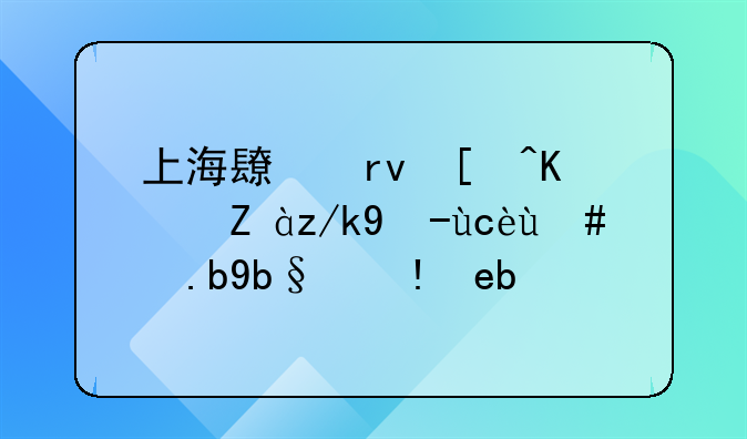 上海长期居住证转户口怎么办理啊？