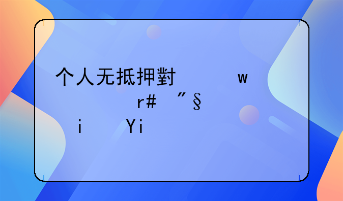 个人无抵押小额贷款月利息是多少？