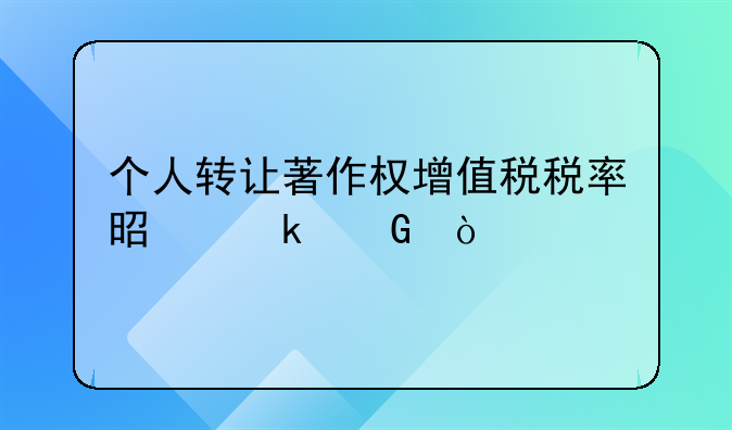 个人转让著作权增值税税率是多少？