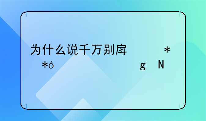 为什么说千万别房产抵押贷款给银行