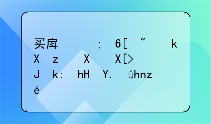 买房与卖房流程及关键注意事项详解