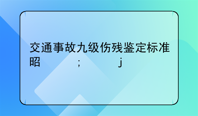 交通事故九级伤残鉴定标准是怎样的