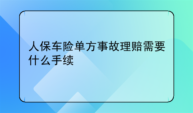 人保车险单方事故理赔需要什么手续