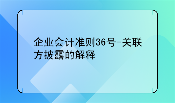 企业会计准则36号-关联方披露的解释