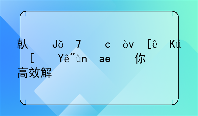 借钱不还？微信小程序助你高效解决