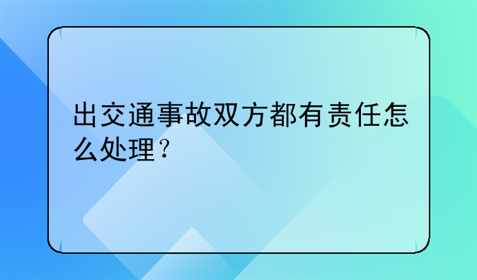 出交通事故双方都有责任怎么处理？