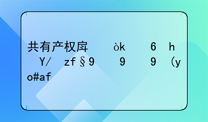 共有产权房：住房保障的新模式探索