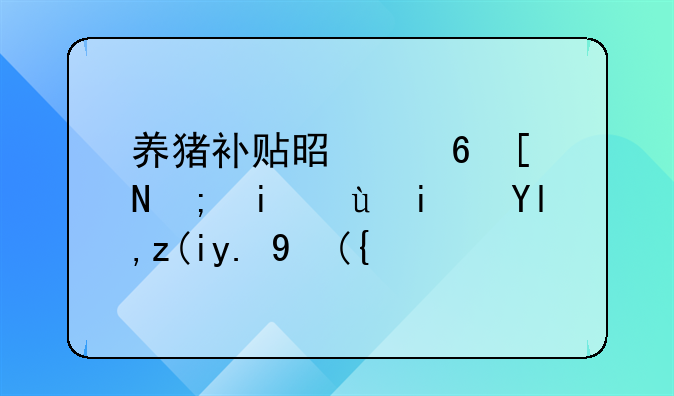 养猪补贴是每年都有还是就补一次？