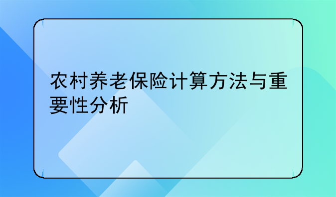 农村养老保险计算方法与重要性分析