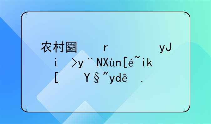 农村土地使用权的取得方式有哪些？