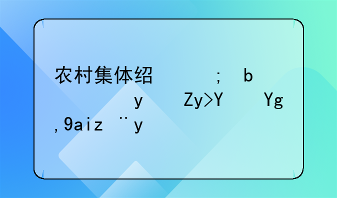 农村集体经济是让老百姓土地入股吗