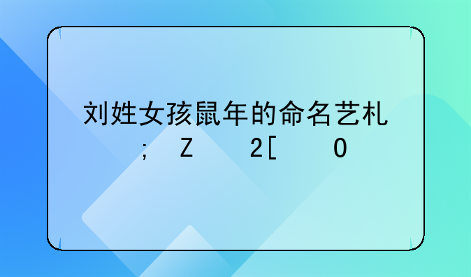刘姓女孩鼠年的命名艺术与文化寓意