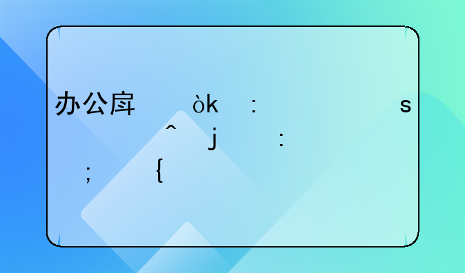 办公房：现代工作空间的探索与实践