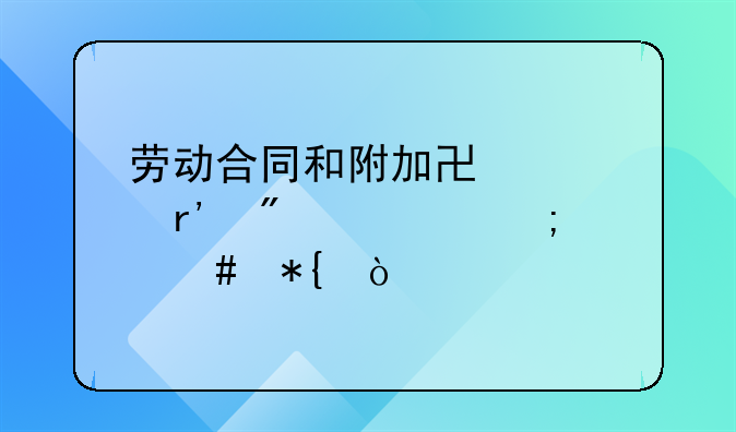 劳动合同和附加协议有分歧怎么办？