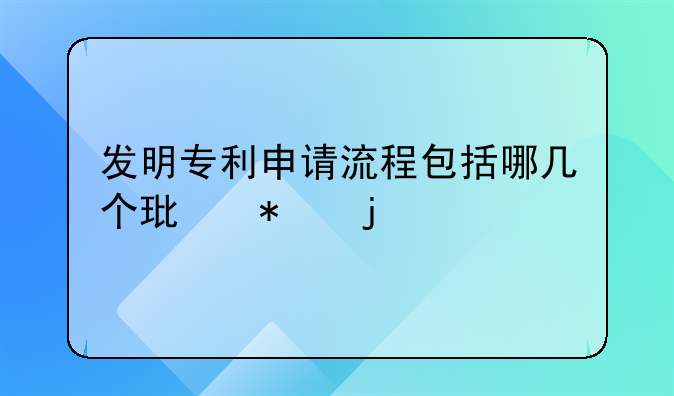 发明专利申请流程包括哪几个环节的