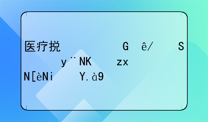 医疗损害民事赔偿的三种途径是什么