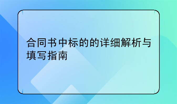 合同书中标的的详细解析与填写指南