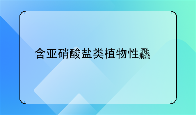 含亚硝酸盐类植物性食物中毒怎么办